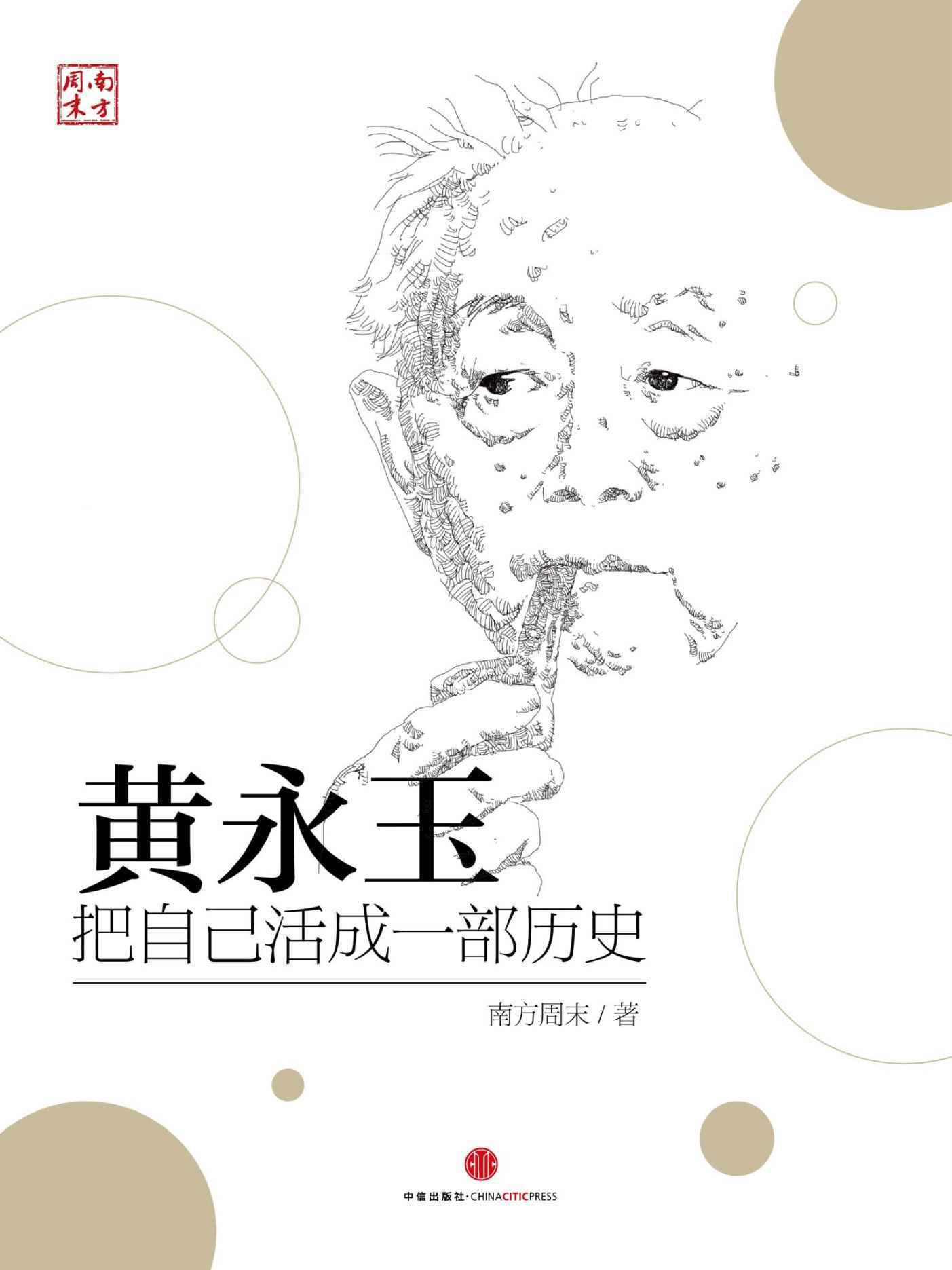 黄永玉：把自己活成一部历史 (中国故事)