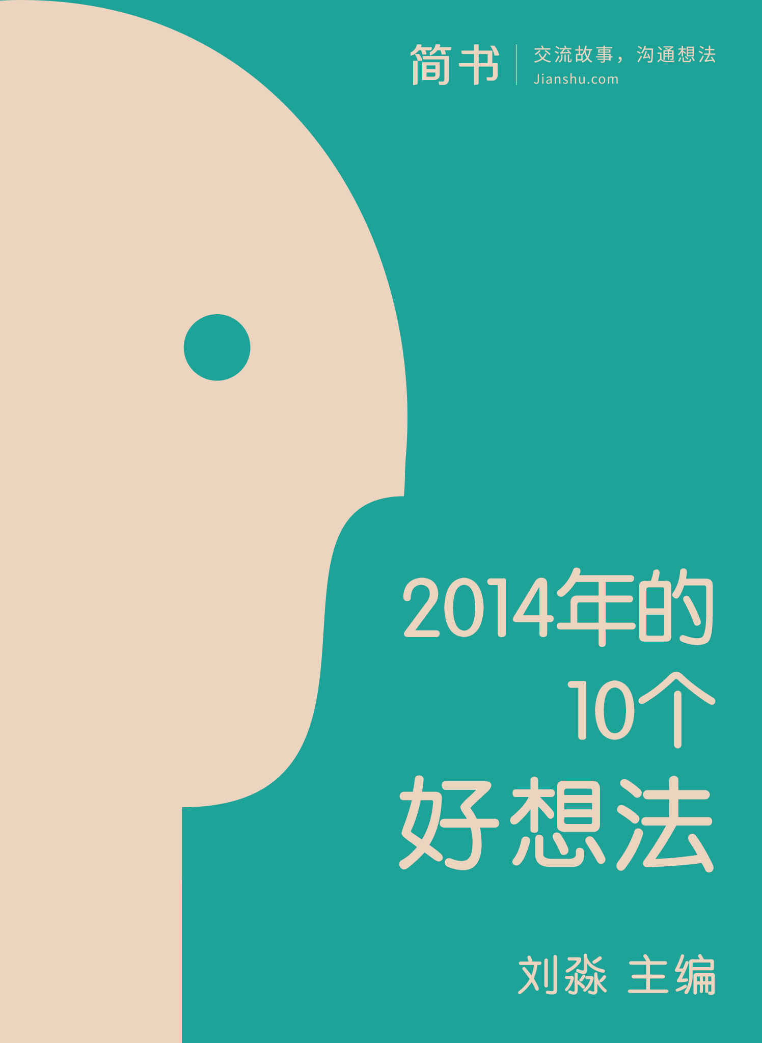 2014年的10个好想法 (简书小说)