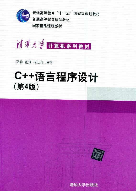 C++语言程序设计