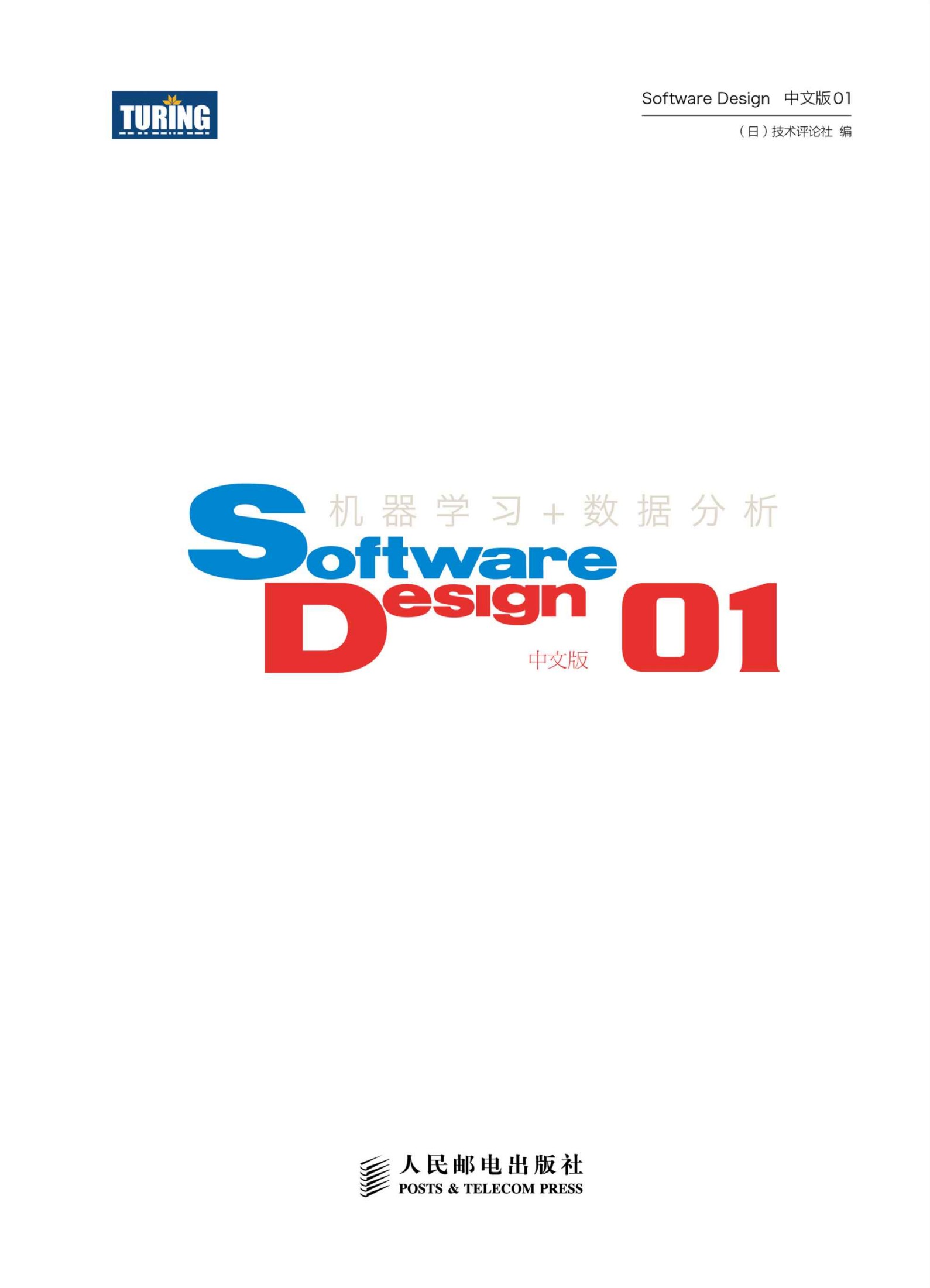 Software Design中文版01（附赠《创造的乐趣：图灵访谈合集1》）