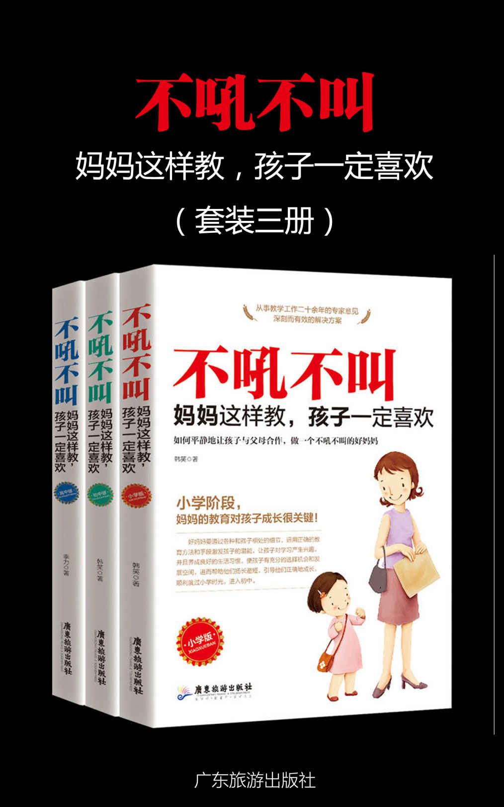 不吼不叫，妈妈这样做，孩子一定喜欢（套装三册）（家庭教育 教你成为一个好妈妈！）