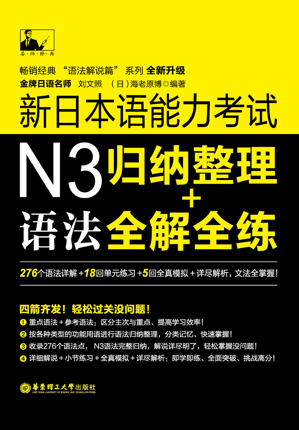 名师经典·新日本语能力考试N3语法:归纳整理+全解全练