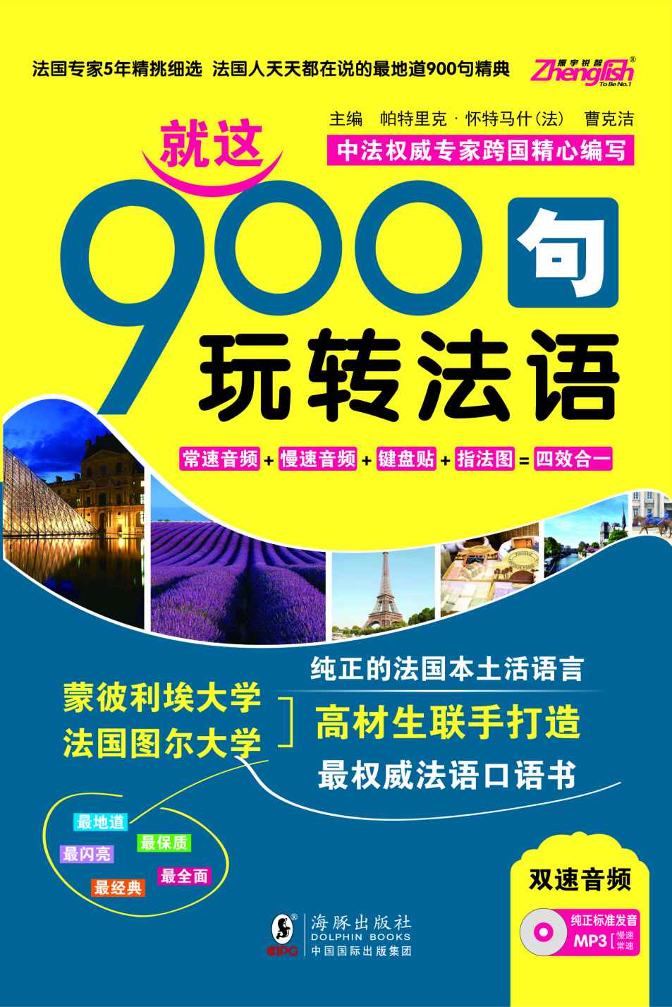 振宇锐智·法语口语900句:就这900句玩转法语