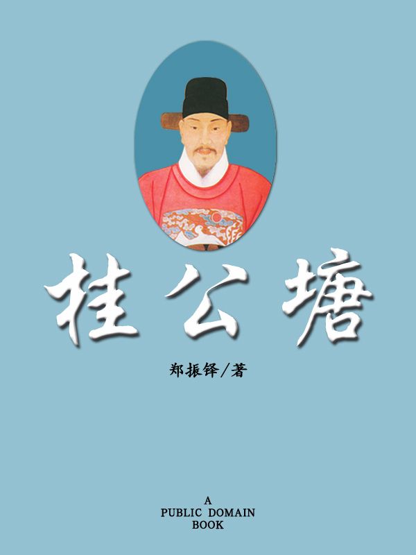 桂公塘 (Traditional_chinese Edition)