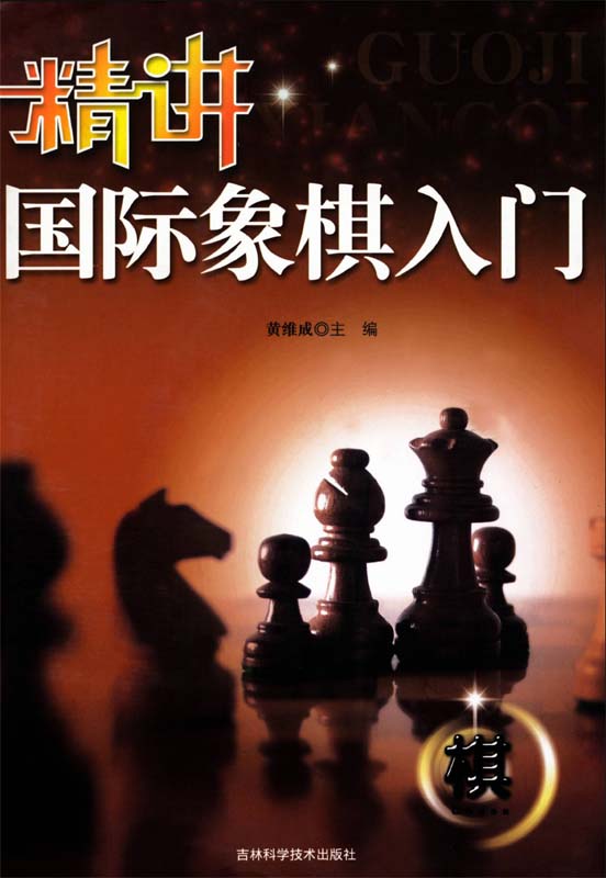 精讲国际象棋入门