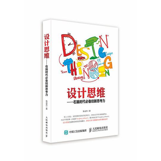 设计思维——右脑时代必备创新思考力