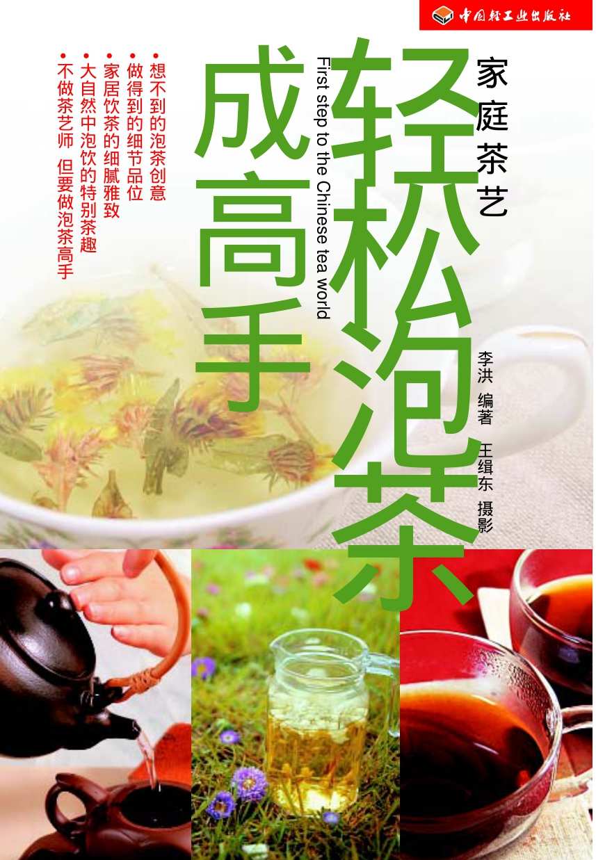 轻松泡茶成高手 (家庭茶艺)