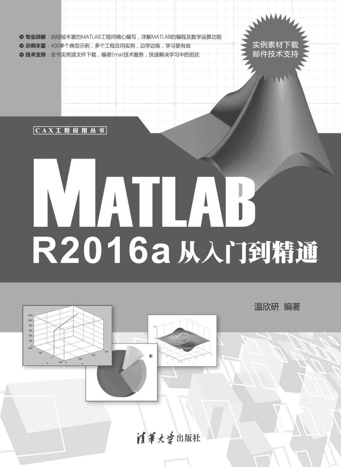 Matlab R2016a从入门到精通 (CAX工程应用丛书)