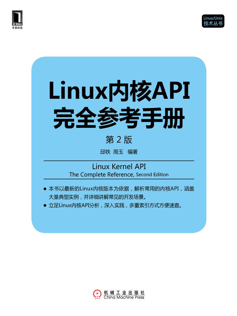 Linux内核API完全参考手册（第2版） (Linux/Unix技术丛书)