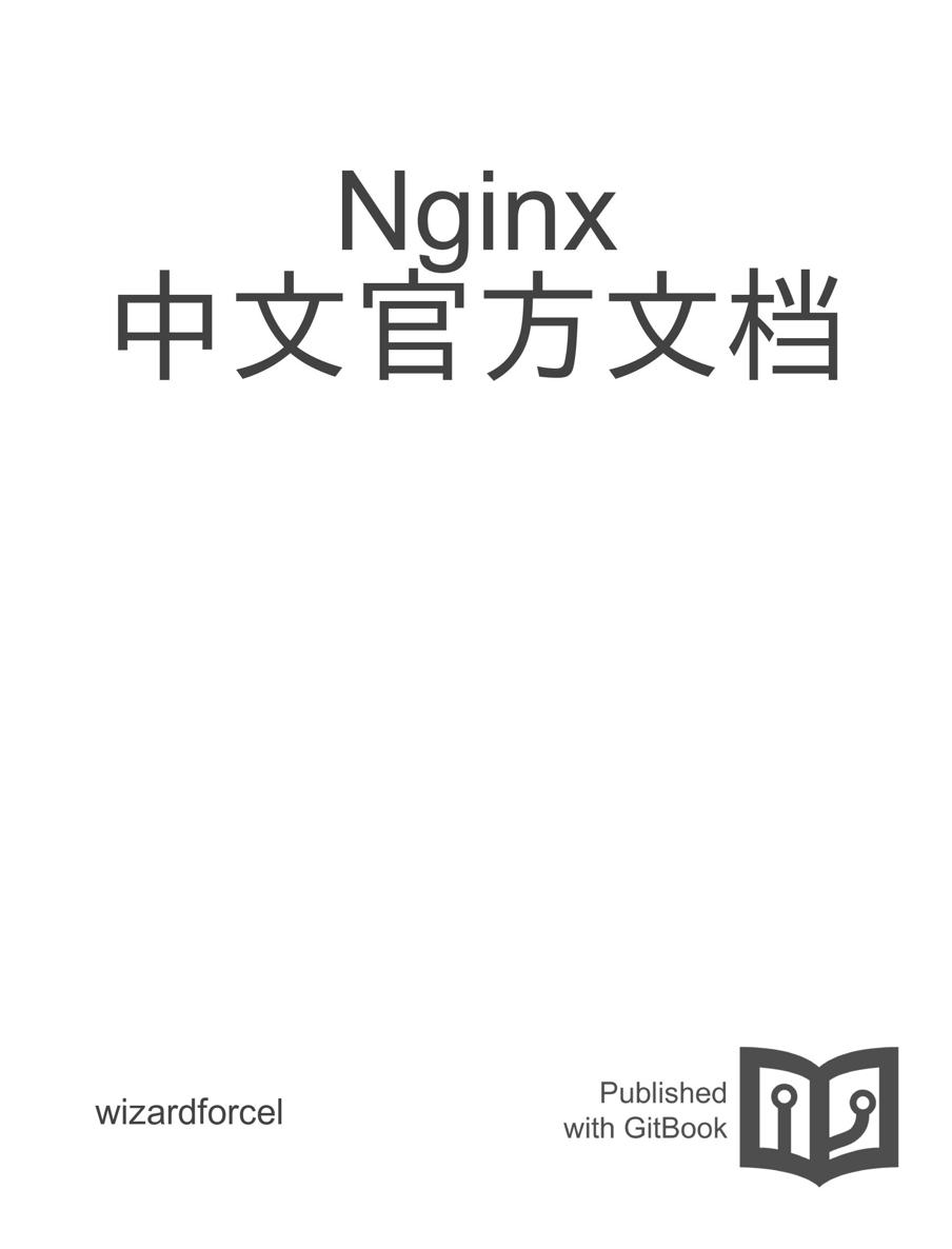 Nginx 中文官方文档