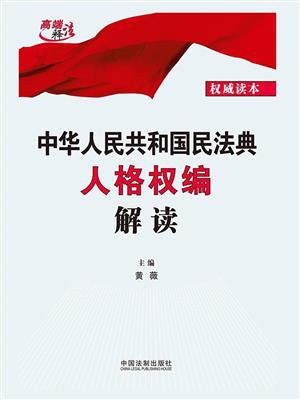 中华人民共和国民法典人格权编解读