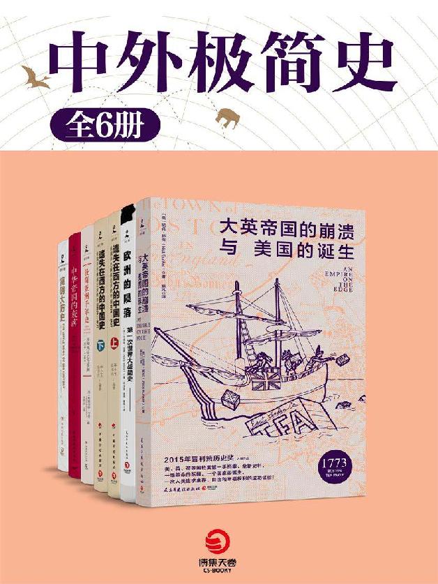 中外极简史（共6册）(以史为镜，观今鉴往，珍贵资料，揭露文明诞生背后的战争与死亡！) (博集历史典藏馆)