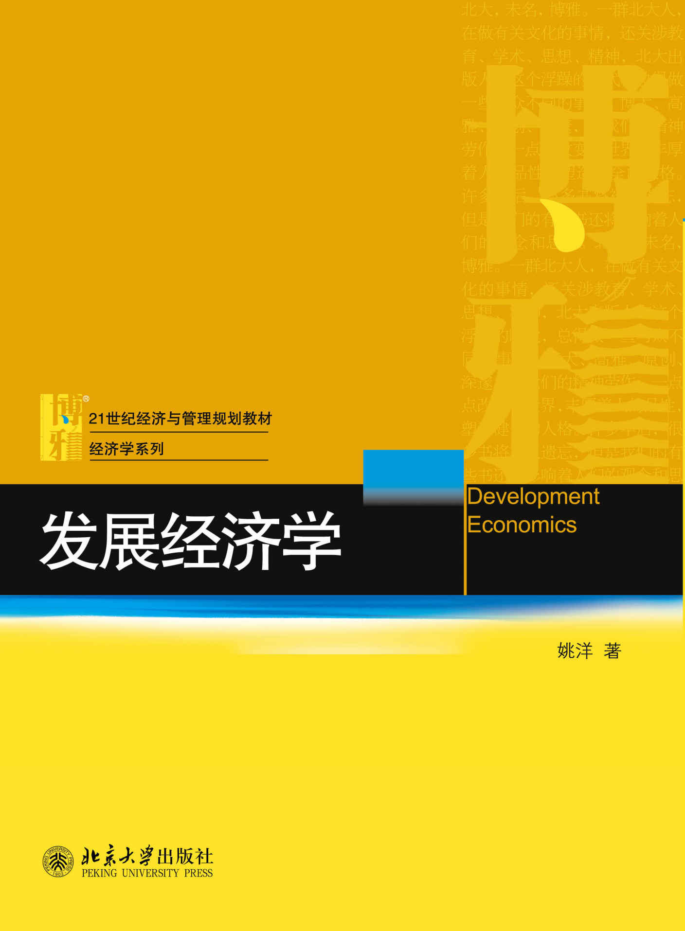发展经济学 (21世纪经济与管理规划教材.经济学系列)