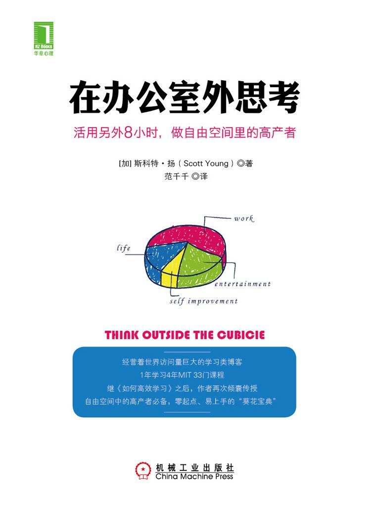 在办公室外思考：活用另外8小时，做自由空间里的高产者