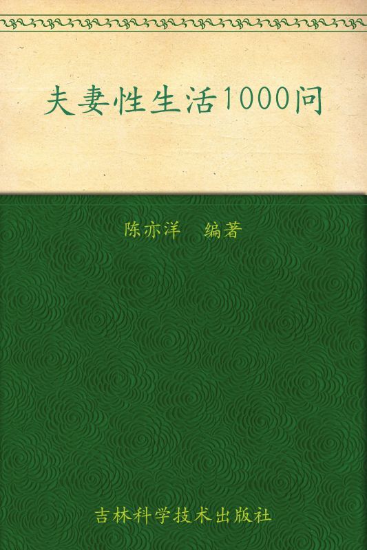 夫妻性生活1000问