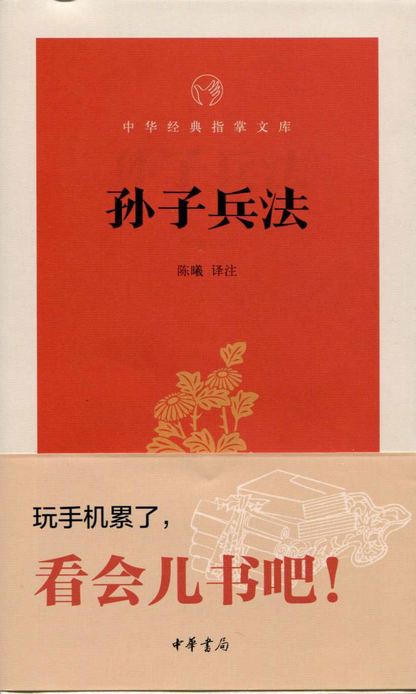 孙子兵法--中华经典指掌文库 (中华书局出品)