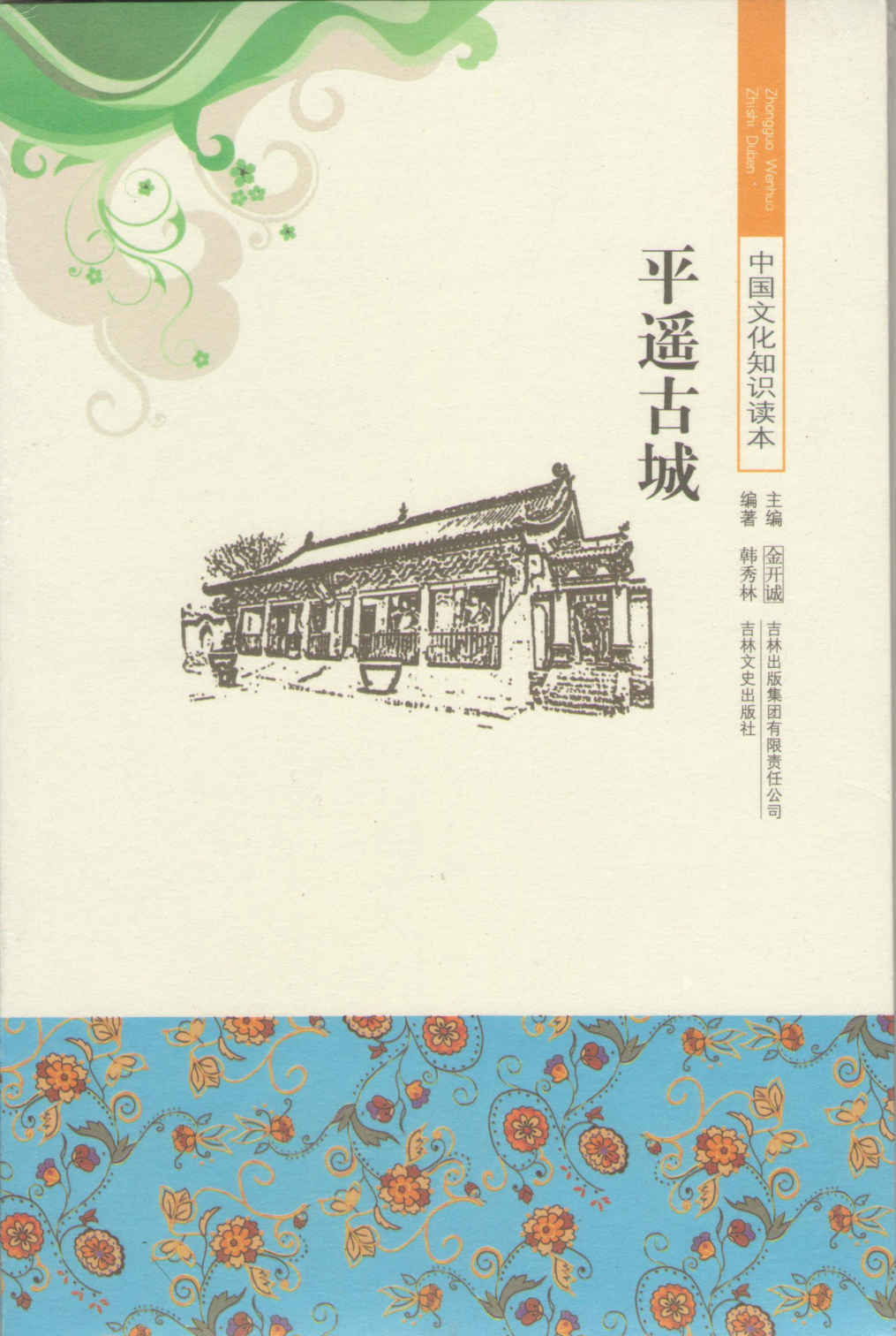 平遥古城 (中国文化知识读本)