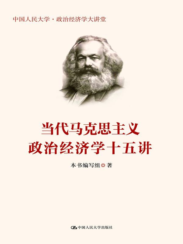 当代马克思主义政治经济学十五讲（中国人民大学·政治经济学大讲堂）