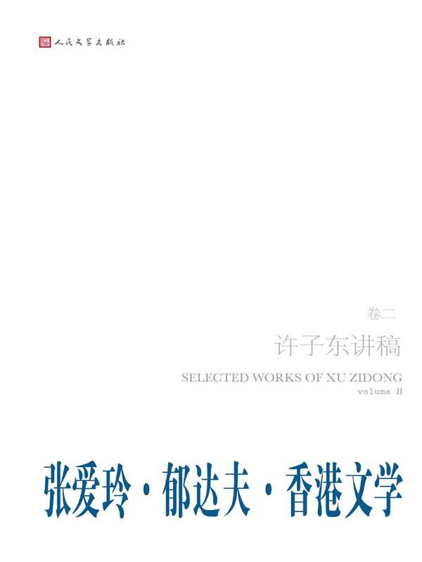 许子东讲稿·第2卷之郁达夫·张爱玲·香港文学