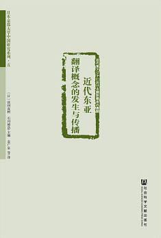 近代东亚翻译概念的发生与传播 (日本京都大学中国研究系列)