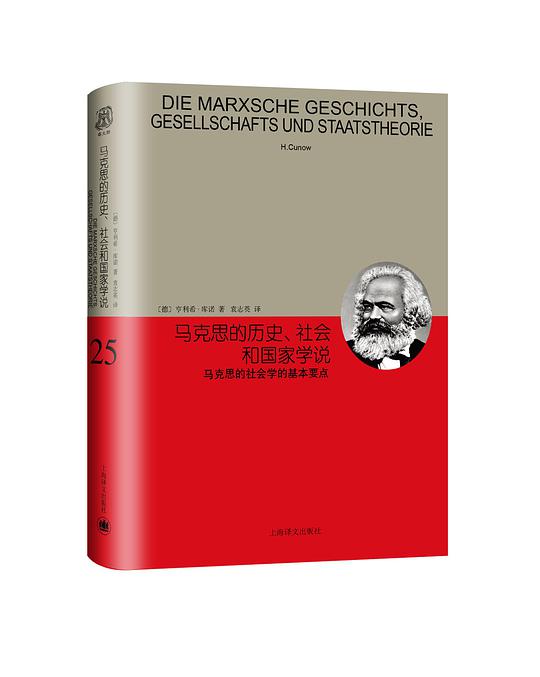 马克思的历史、社会和国家学说：马克思的社会学的基本要点
