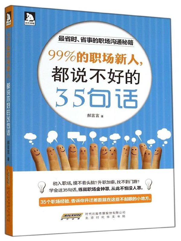 99%的职场新人，都说不好的35句话