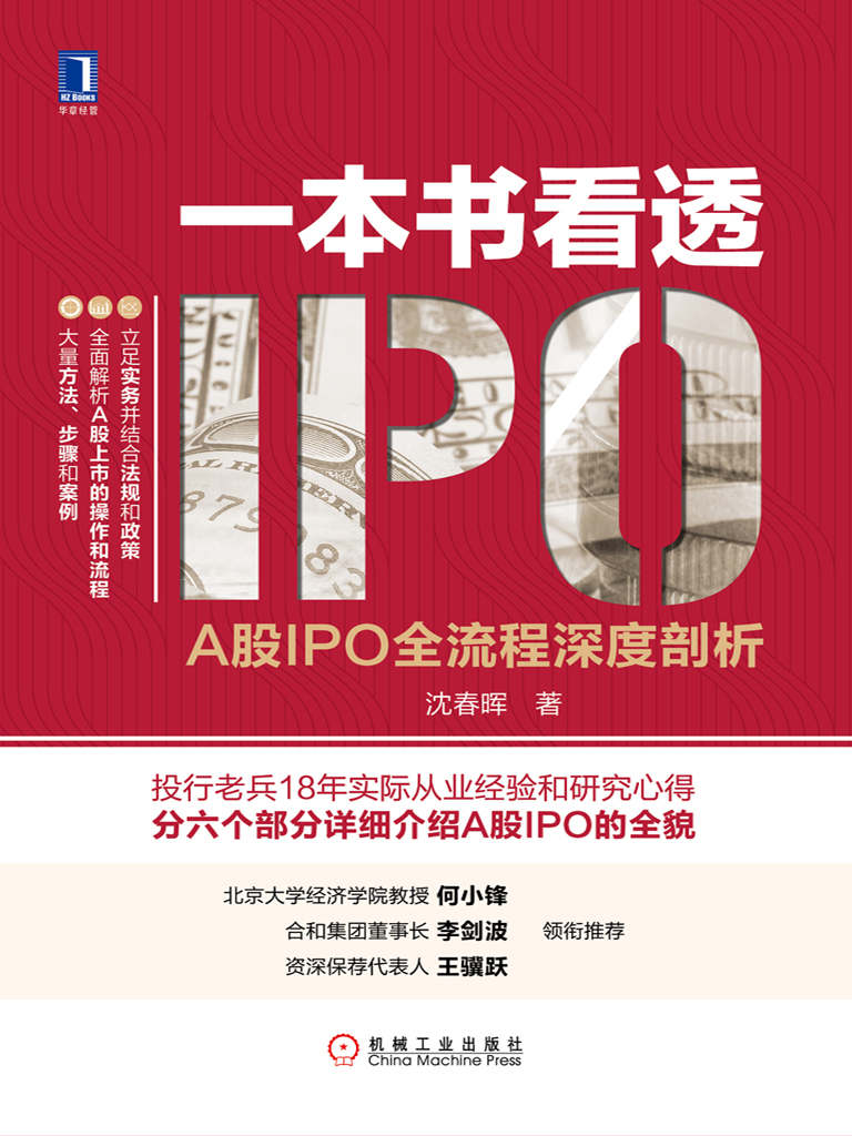 一本书看透IPO：A股IPO全流程深度剖析