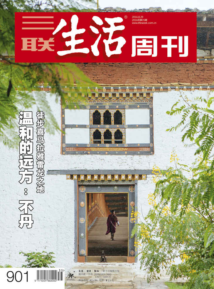 三联生活周刊·温和的远方：不丹（2016年35期）