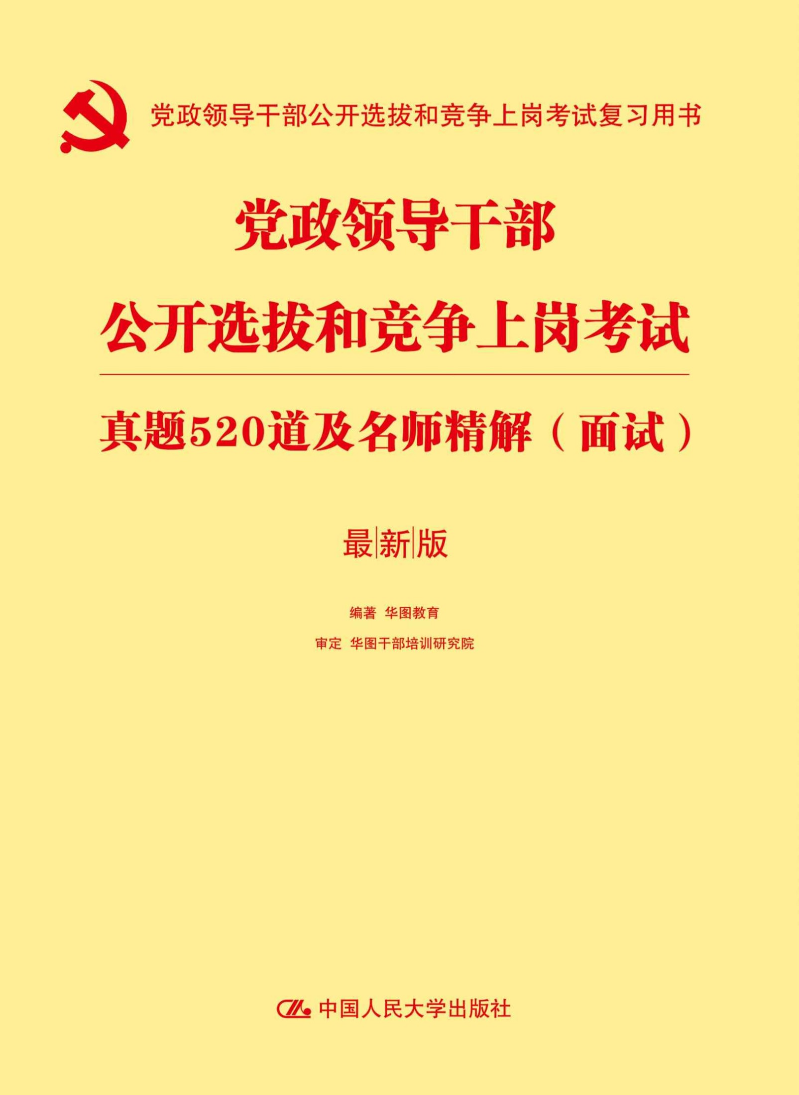 （最新版）党政领导干部公开选拔和竞争上岗考试真题520道及名师精解·面试 (党政领导干部公开选拔和竞争上岗考试复习用书)