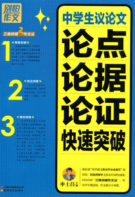 别怕作文:中学生议论文论点论据论证快速突破