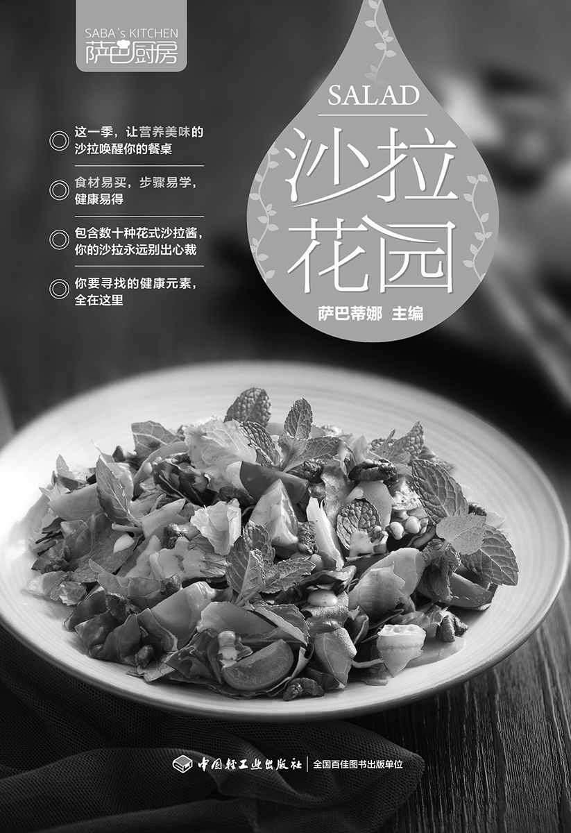 萨巴厨房：沙拉花园（荣获世界美食与美酒图书大奖“best blogger book”奖）