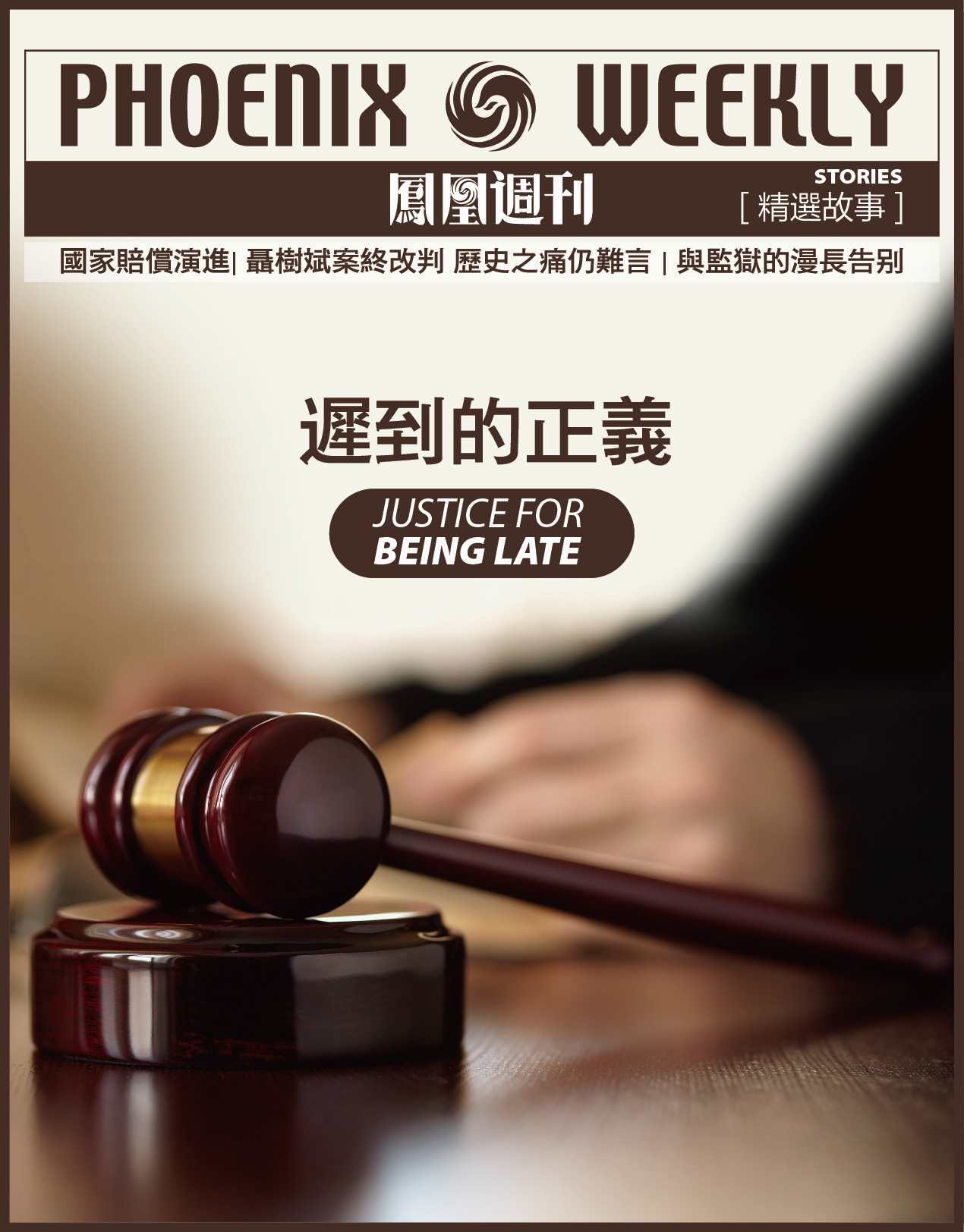 迟到的正义 (香港凤凰周刊精选故事)