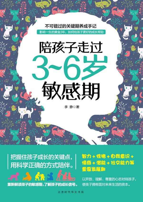 陪孩子走过3~6岁敏感期（诚意解答3~6岁孩子的父母面临的种种困惑，把握孩子成长的关键点，用科学正确的方式陪伴。这是一本让大人重新解读孩子敏感期的开悟教养书，龙应台、尹建莉、杨澜、等都在谈的家教智慧，给新科父母巨大帮助）