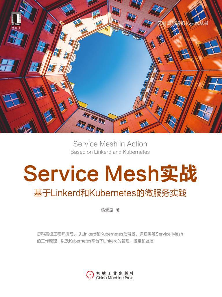 Service Mesh实战：基于Linkerd和Kubernetes的微服务实践 (云计算与虚拟化技术丛书)