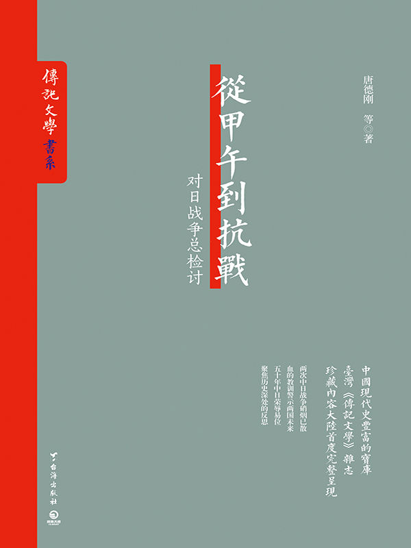 从甲午到抗战（对日战争总检讨,中国现代史丰富的宝库——台湾《传记文学》杂志珍藏内容大陆首度完整呈现） (博集历史典藏馆)