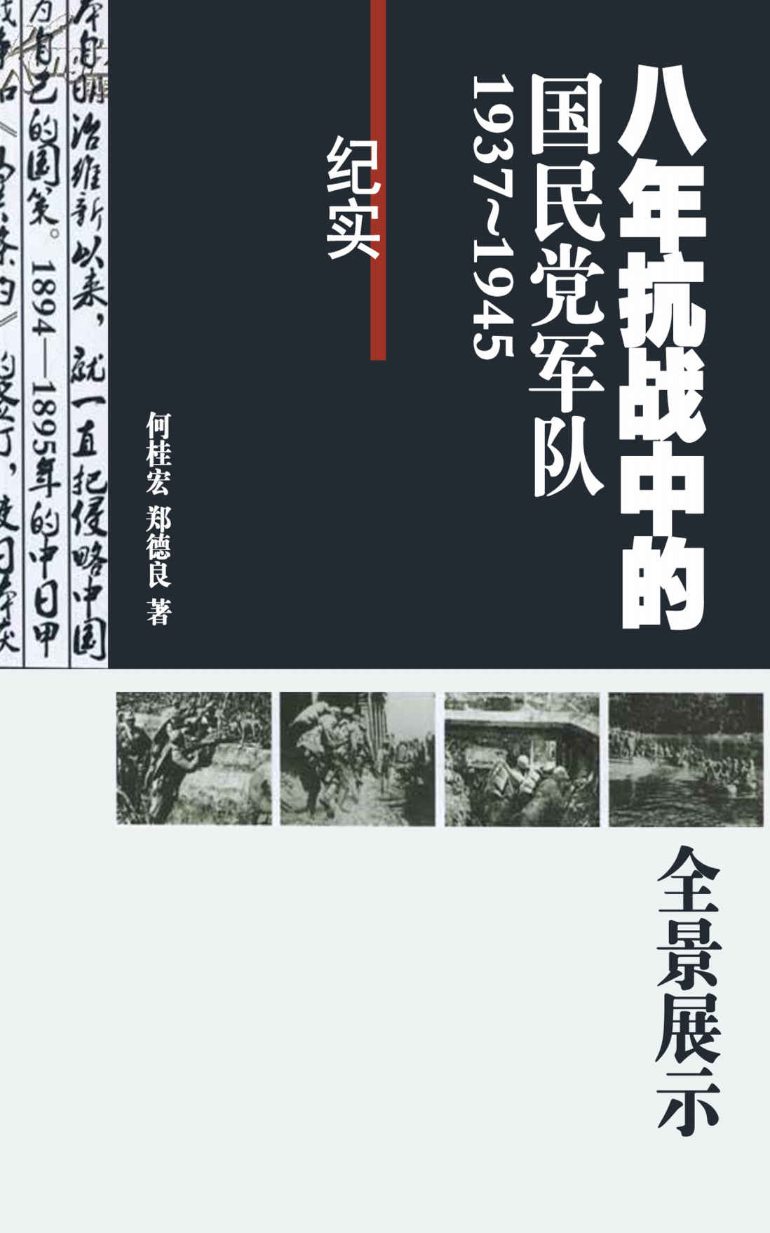 八年抗战中的国民党军队：1937～1945