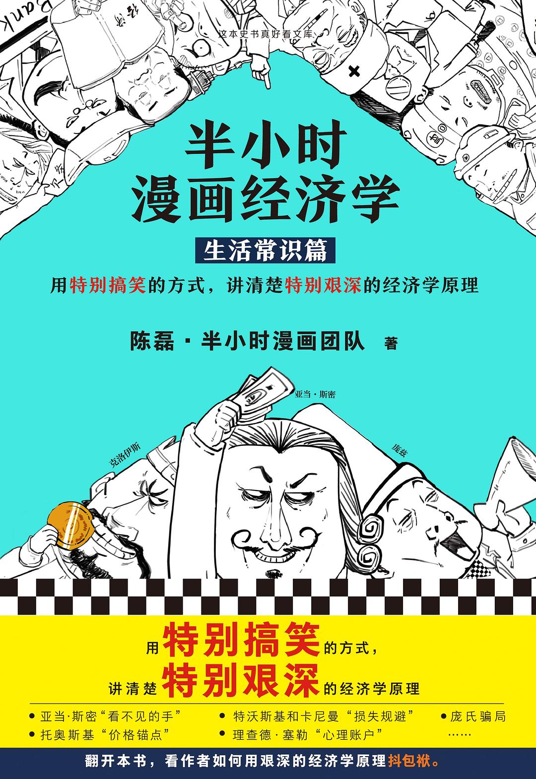 半小时漫画经济学：生活常识篇（漫画科普开创者二混子新作！全网粉丝700万！用特别搞笑的方式，讲清楚特别艰深的经济学原理。）