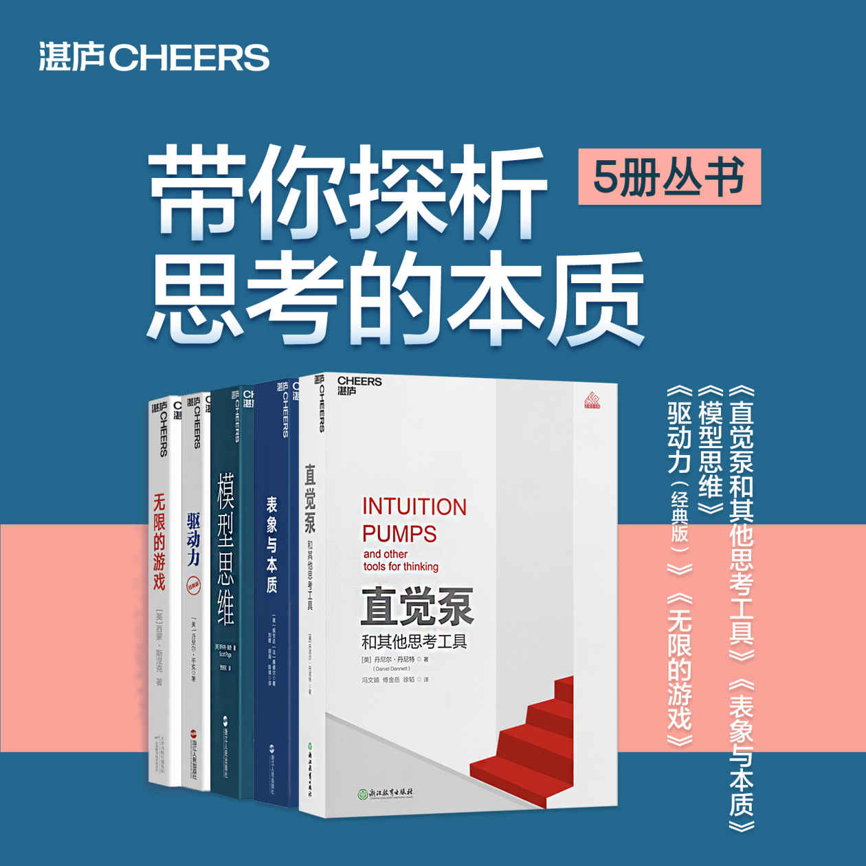 带你探析思考的本质（5册丛书）（湛庐塑造精品，侯世达、平克、丹尼特等世界级大师，带你打开思维，改变人生！）