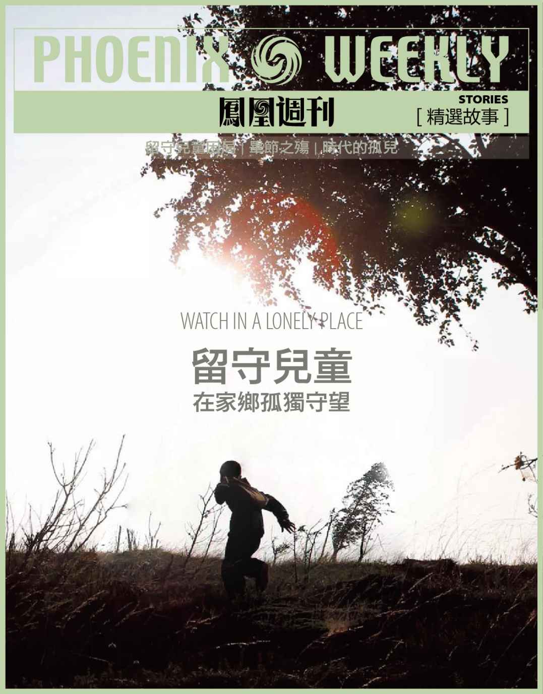 留守儿童：在家乡孤独守望 (香港凤凰周刊精选故事)