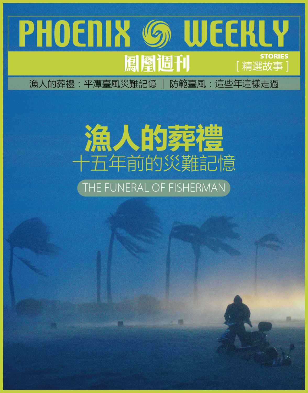 香港凤凰周刊精选故事：渔人的葬礼——十五年前的灾难记忆