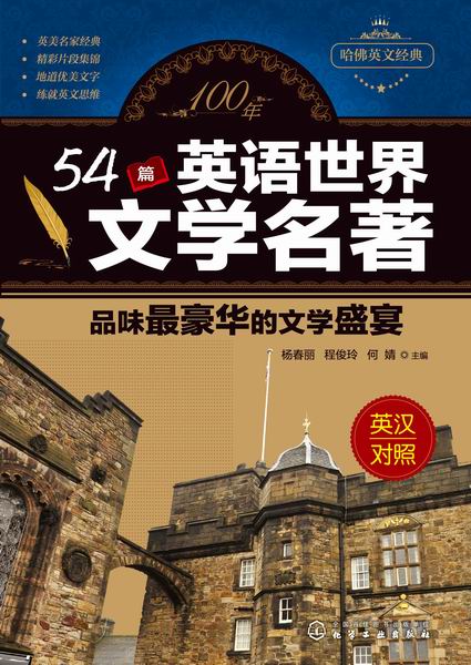 100年54篇英语世界文学名著:品味最豪华的文学盛宴(英汉对照) (哈佛英文经典)