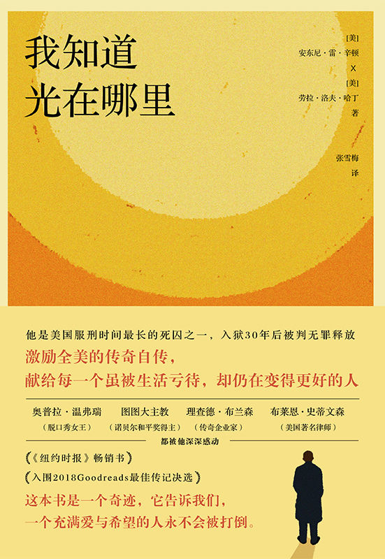 我知道光在哪里【《纽约时报》畅销书，入围2018Goodreads最佳传记决选！他是美国服刑时间最长的死囚之一，入狱30年后被判无罪释放，奥普拉·温弗瑞（脱口秀女王）图图大主教（诺贝尔和平奖得主） 理查德·布兰森（传奇企业家）布莱恩·史蒂文森（美国著名律师）都被他深深感动！这本书是一个奇迹，它告诉我们，一个充满爱与希望的人永不会被打倒！】