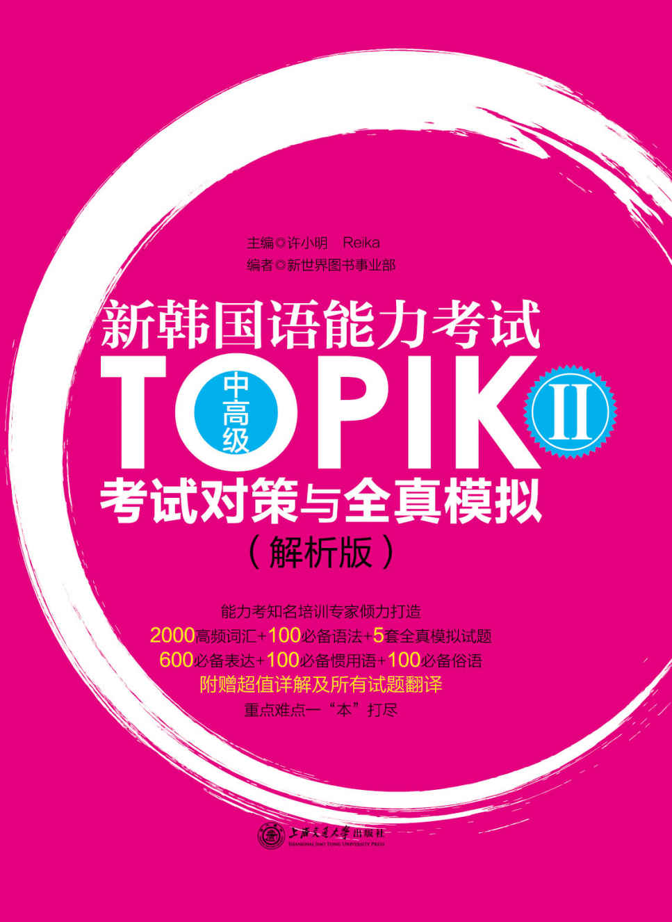 新韩国语能力考试TOPIK II（中高级）考试对策与全真模拟（解析版）