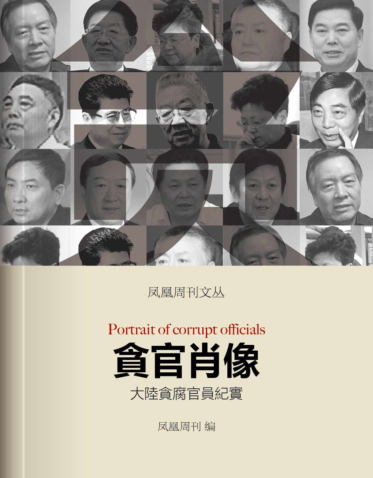 贪官肖像：大陆贪腐官员纪实 (香港凤凰周刊文丛系列)