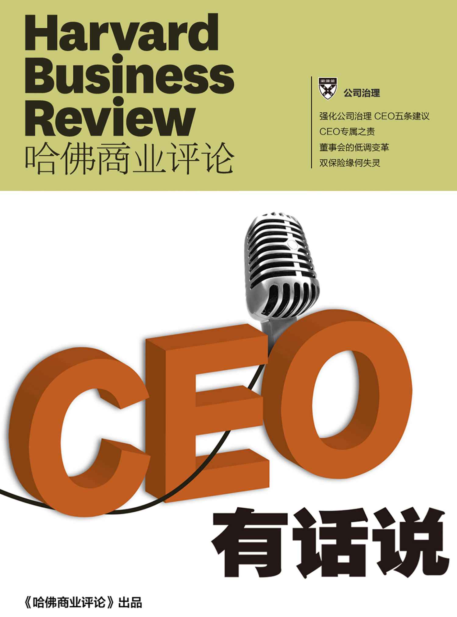 CEO有话说（《哈佛商业评论》增刊）