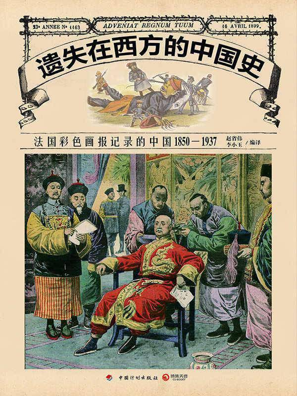 遗失在西方的中国史：法国彩色画报记录的中国1850——1937 (博集历史典藏馆)