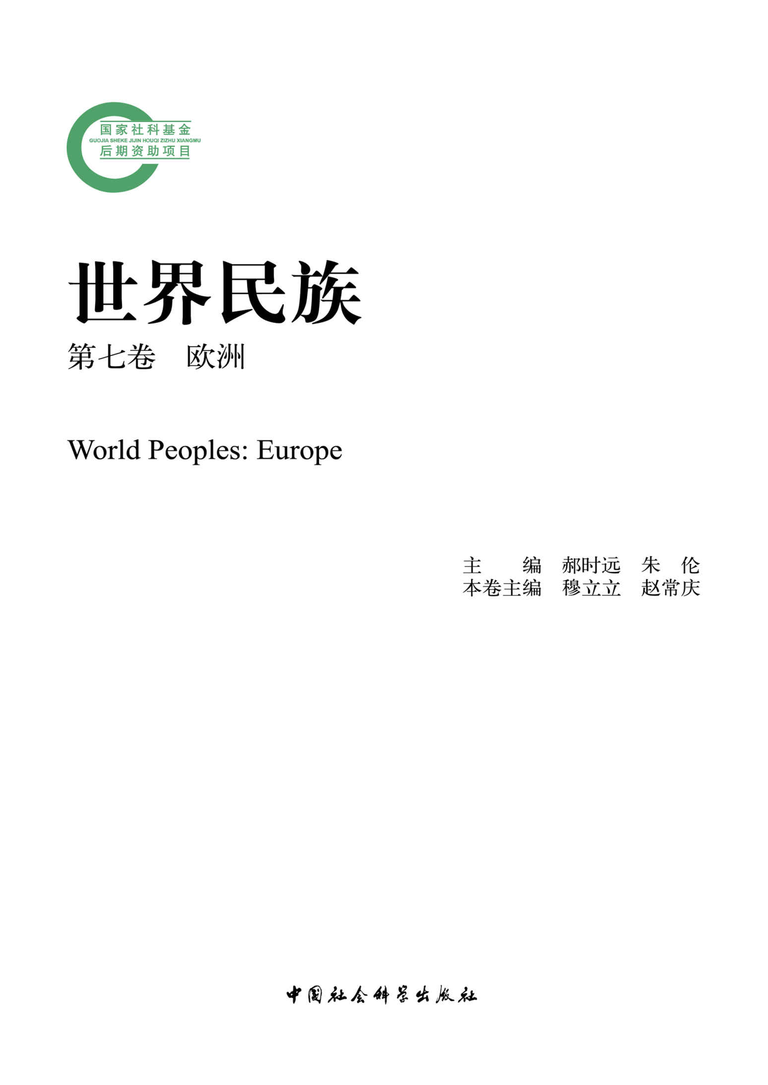 世界民族·第七卷·欧洲 (国家社科基金后期资助项目)