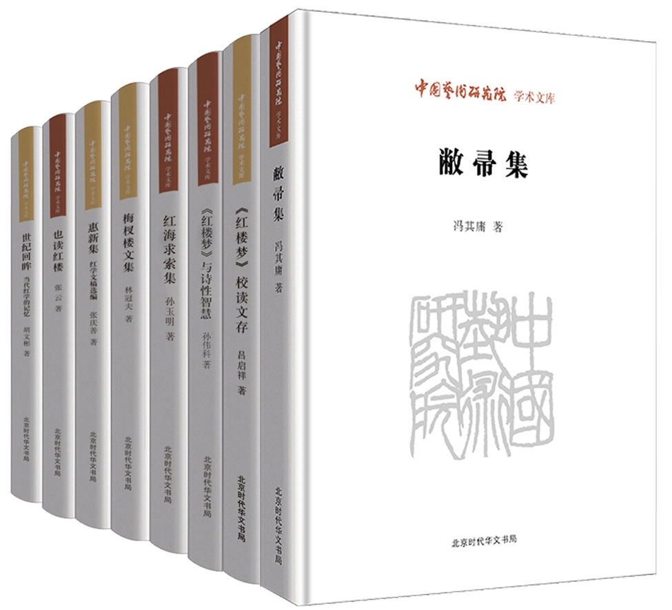 中国艺术研究院学术文库：《红楼梦》研究卷（套装8册）