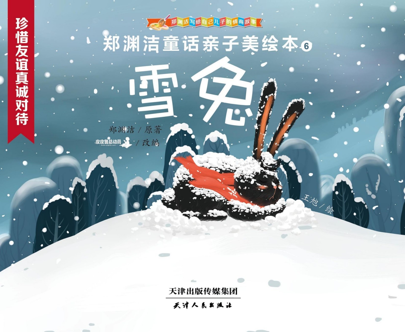 郑渊洁亲子美绘本6：雪免 (皮皮鲁总动员)