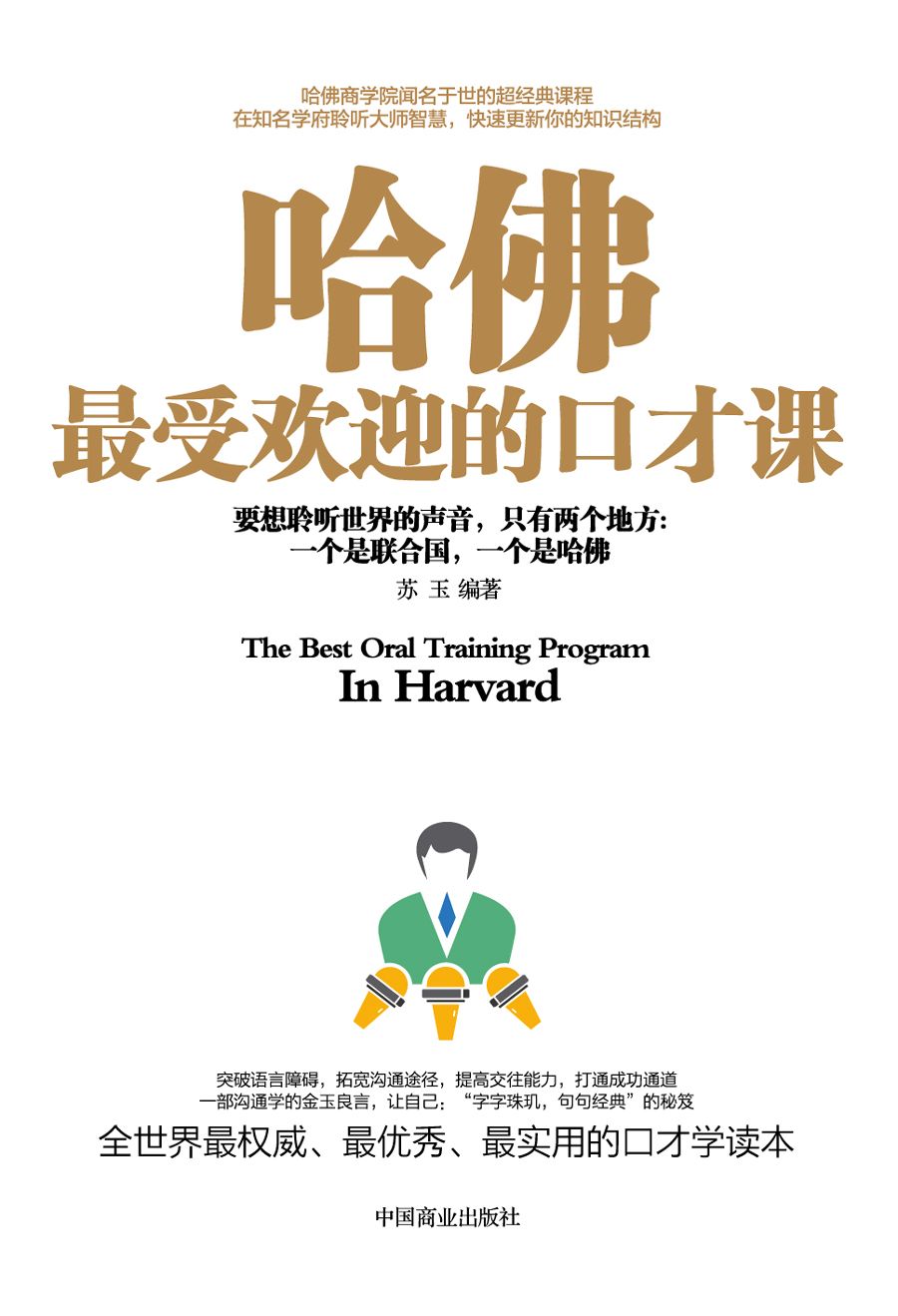 哈佛最受欢迎的口才课